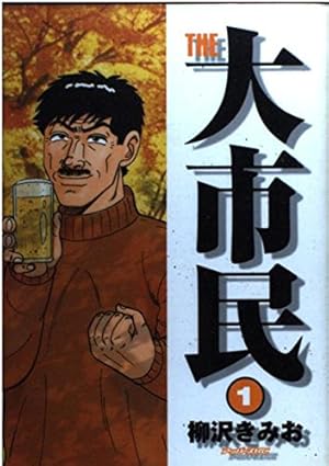 大市民 最終章 (アクションコミックス) | 柳沢 きみお |本 | 通販 | Amazon