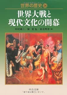 世界の歴史〈26〉世界大戦と現代文化の開幕 (中公文庫)