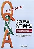〔新旧対照表付〕Q&A 令和元年 改正会社法-株主総会資料の電子提供制度の創設、株主提案権・取締役報酬の規律の見直しなど-