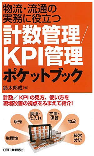 物流・流通の実務に役立つ 計数管理／ＫＰＩ管理ポケットブック