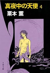 Amazon.co.jp: 真夜中の天使1 (文春文庫) eBook : 栗本 薫: 本