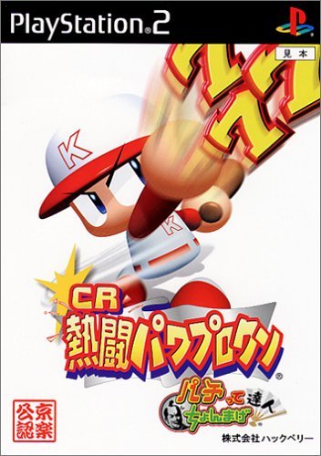 C*4様購入限定 【超レア/稼働確認】熱闘パワプロクン パチンコ実機 Amazon | CR熱闘パワプロクン パチってちょんまげ達人 | ゲーム