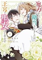 魔力がないと勘当されましたが、王宮で聖女はじめます4