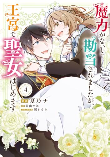 魔力がないと勘当されましたが、王宮で聖女はじめます4 (フロース コミック)