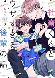 社畜人生 Amazon.co.jp: 社畜くんとウザすぎる後輩の話（2） (ハニーミルク