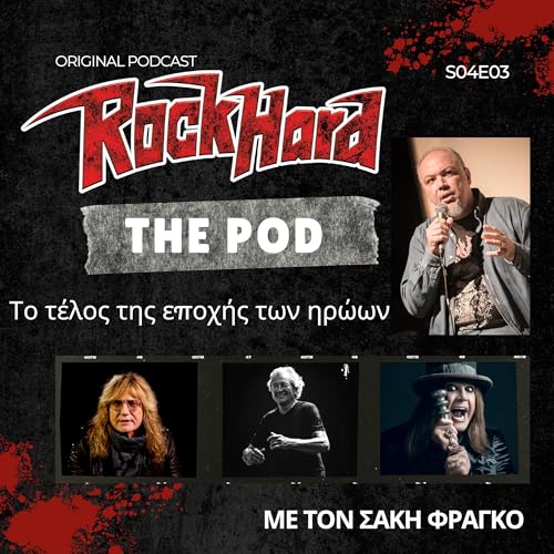 &Tau;&omicron; &tau;έ&lambda;&omicron;&sigmaf; &tau;&eta;&sigmaf; &epsilon;&pi;&omicron;&chi;ή&sigmaf; &tau;&omega;&nu; &eta;&rho;ώ&omega;&nu; - Rock Hard - The Pod S04E03