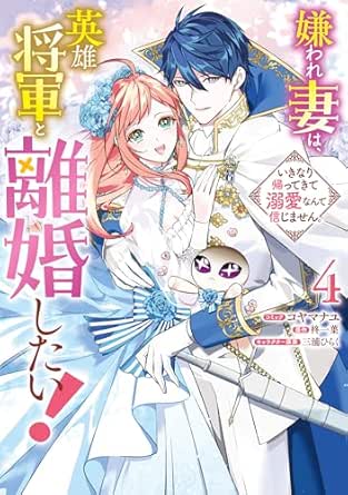 嫌われ妻は、英雄将軍と離婚したい! いきなり帰ってきて溺愛なんて信じません。