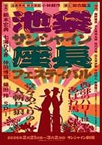 池袋サンシャイン座長フェスティバル〈初回生産限定・3枚組〉 Amazon.co.jp: 【Amazon.co.jp限定】池袋サンシャイン座長