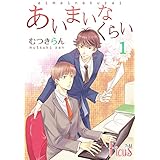 あいまいなくらい (Ficus)