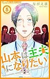 山本は主夫になりたい～ナナシの初恋泥棒～(5)