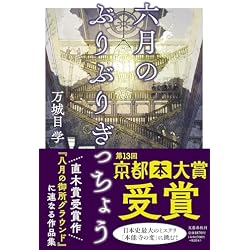 万城目学 八月の御所グラウンド・六月のぶりぶりぎっちょう 2冊セット