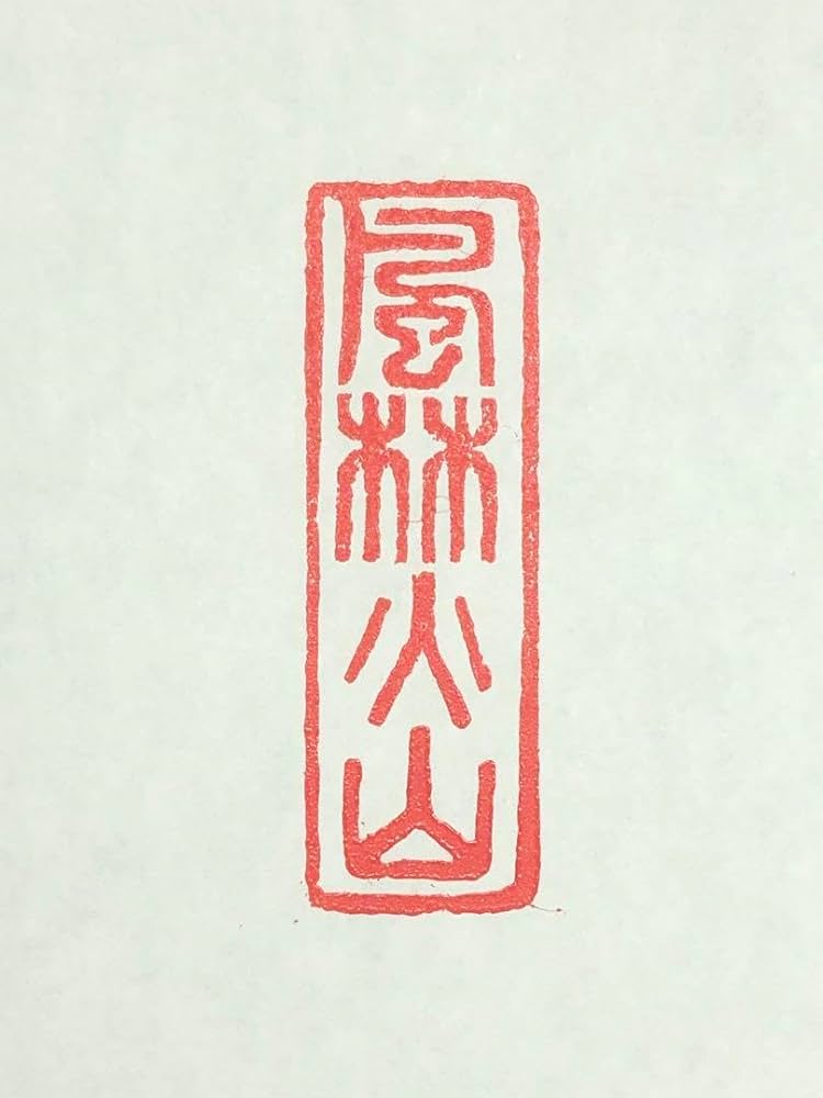 Amazon.co.jp: 書道 篆刻 落款印 遊印『風林火山』1.5cm 4.5cm