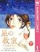 星の教室 ―今、夜間中学で― 分冊版 1 (マーガレットコミックスDIGITAL)