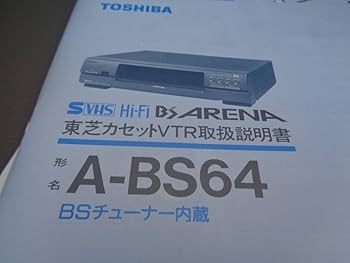 Amazon.co.jp: 東芝 カセットVTRビデオデッキ BSチューナー内蔵