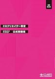 CGクリエイター検定エキスパート・ベーシック公式問題集 [改訂第二版]