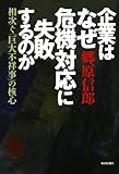 企業はなぜ危機対応に失敗するのか