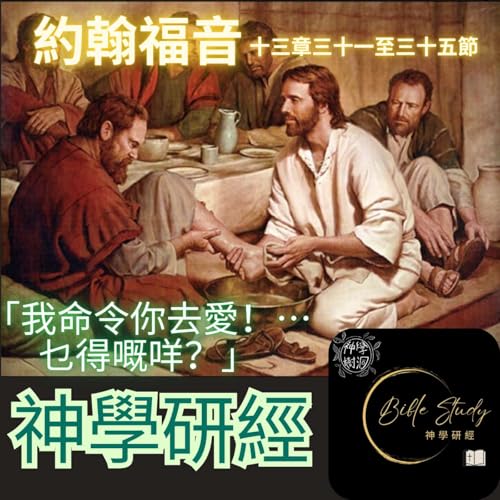#022 神學研經｜《約翰福音》 十三 31～35（Podcast version）
