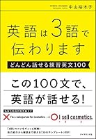 英語は3語で伝わります【どんどん話せる練習英文100】 4478103763 Book Cover
