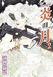 ジェニー　炎の月 2 (白泉社文庫)