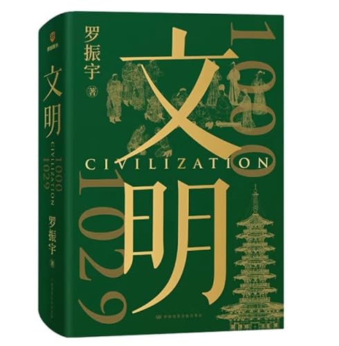 文明：1000年-1029年 罗振宇全新力作