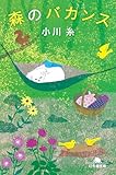 森のバカンス (幻冬舎文庫 お 34-24)