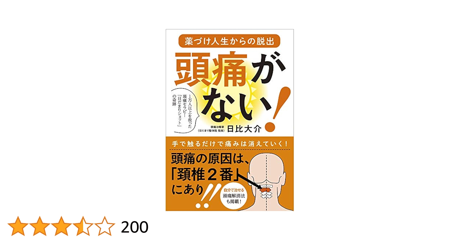 a即効5分 頭痛改善の極意 日比大介 日だまりショット 整体/理学