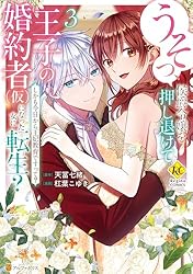Amazon.co.jp: うそっ、侯爵令嬢を押し退けて王子の婚約者(仮)になった