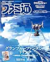 Amazon.co.jp: 週刊ファミ通 【2024年2月22日号 No.1836】 [雑誌