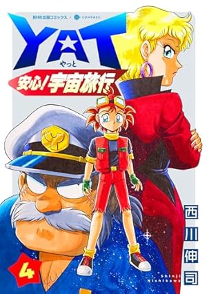 YAT安心！宇宙旅行 スペシャル過去編 (NHK出版コミックス×コンパス