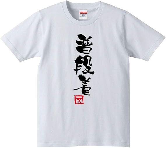 Amazon 普段着 Tシャツ おもしろ ひらがな カタカナ 漢字 筆文字 ギャグ パロディ 名言 格言 部屋着 パジャマ ギフト プレゼント Tシャツ カットソー 通販