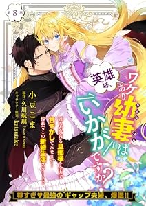 【単話】英雄様、ワケあり幼妻はいかがですか？　第8話 (B's-LOG COMICS)
