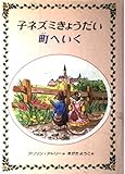 子ネズミきょうだい町へいく