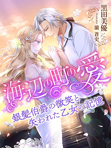 海辺の町の愛～銀髪伯爵の微笑と失われた乙女の記憶～ (夢中文庫セレナイト)