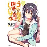 うちの居候が世界を掌握している！１２ (GA文庫)