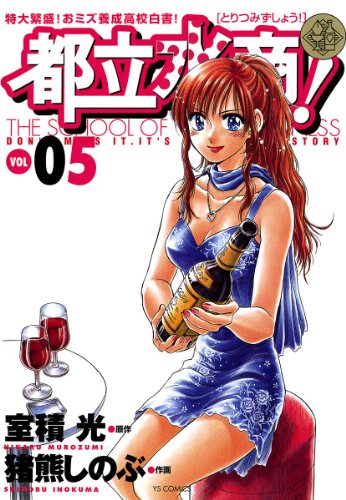 Amazon Com 都立水商 ５ ヤングサンデーコミックス Japanese Edition Ebook 猪熊しのぶ 室積光 Kindle Store