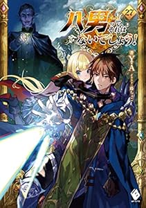 八男って、それはないでしょう！ 27 (MFブックス)