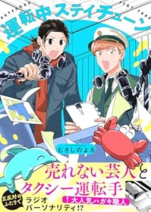 【特装版】運転中ステイチューン【電子限定おまけ付き】 (COMICエトワール)