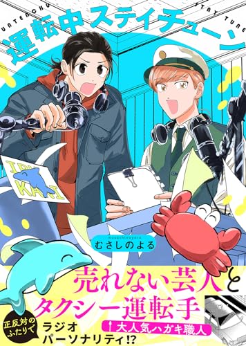 【特装版】運転中ステイチューン【電子限定おまけ付き】 (COMICエトワール)