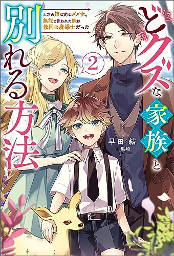 どクズな家族と別れる方法 天才の姉は実はダメ女。無能と言われた妹は救国の魔導士だった : 2 (Mノベルスf)