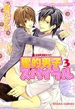 蜜的男子スパイラル 3 (Charaコミックス)