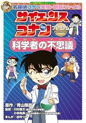 名探偵コナン実験・観察ファイル サイエンスコナン 磁石の不思議