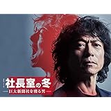 社長室の冬 -巨大新聞社を獲る男-