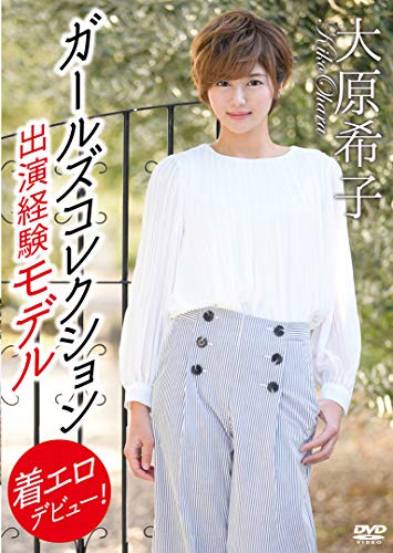 大原希子 ガールズコレクション出演経験モデル着エロデビュー!