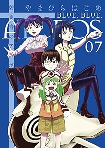 碧き青のアトポス（７） (サンデーGXコミックス)