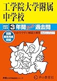 工学院大学附属中学校　2027年度用 3年間スーパー過去問（声教の中学過去問シリーズ 136）【東京都】