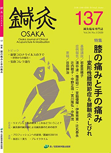 鍼灸OSAKA: 鍼灸臨床専門誌 (137(2020))