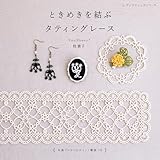 ときめきを結ぶ タティングレース