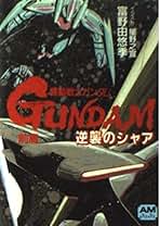 機動戦士ガンダム　逆襲のシャア　前中後編　全巻初版　帯　➕　オマケ　富野由悠季 Yahoo!オークション - 本 機動戦士ガンダム 逆襲のシャア 前・中・後篇