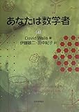 あなたは数学者 上