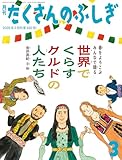 世界でくらすクルドの人たち(たくさんのふしぎ2026年3月号)　春をよろこぶ みんなで踊る【Kindle】